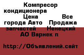 Компресор кондиционера Toyota Corolla e15 › Цена ­ 8 000 - Все города Авто » Продажа запчастей   . Ненецкий АО,Варнек п.